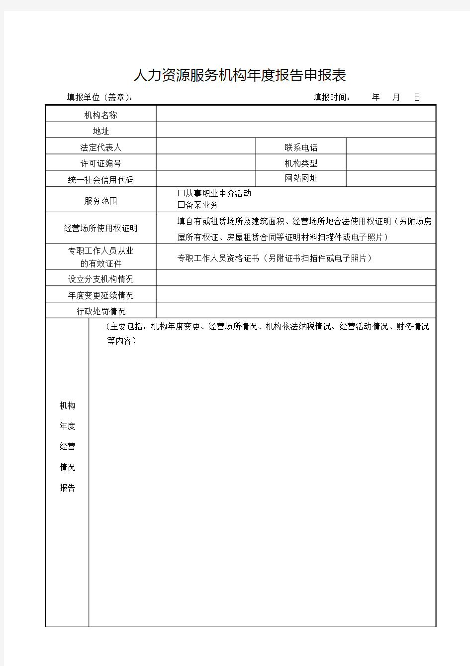 人力资源服务机构年度报告申报表