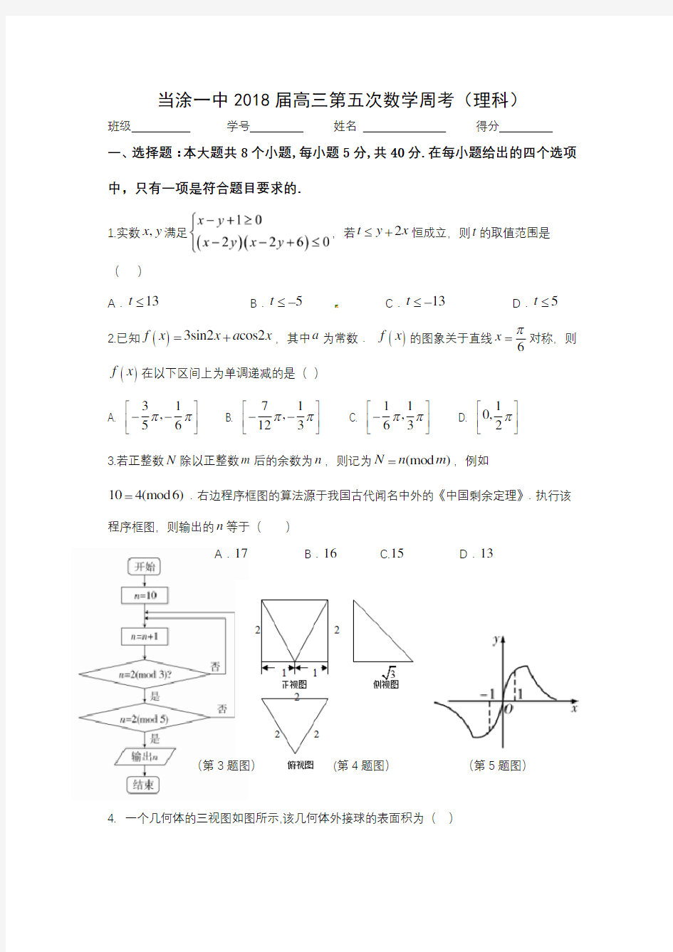 当涂一中2018届高三第五次数学周考