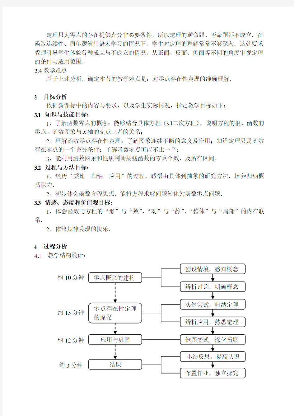 方程的根与函数的零点说课稿 