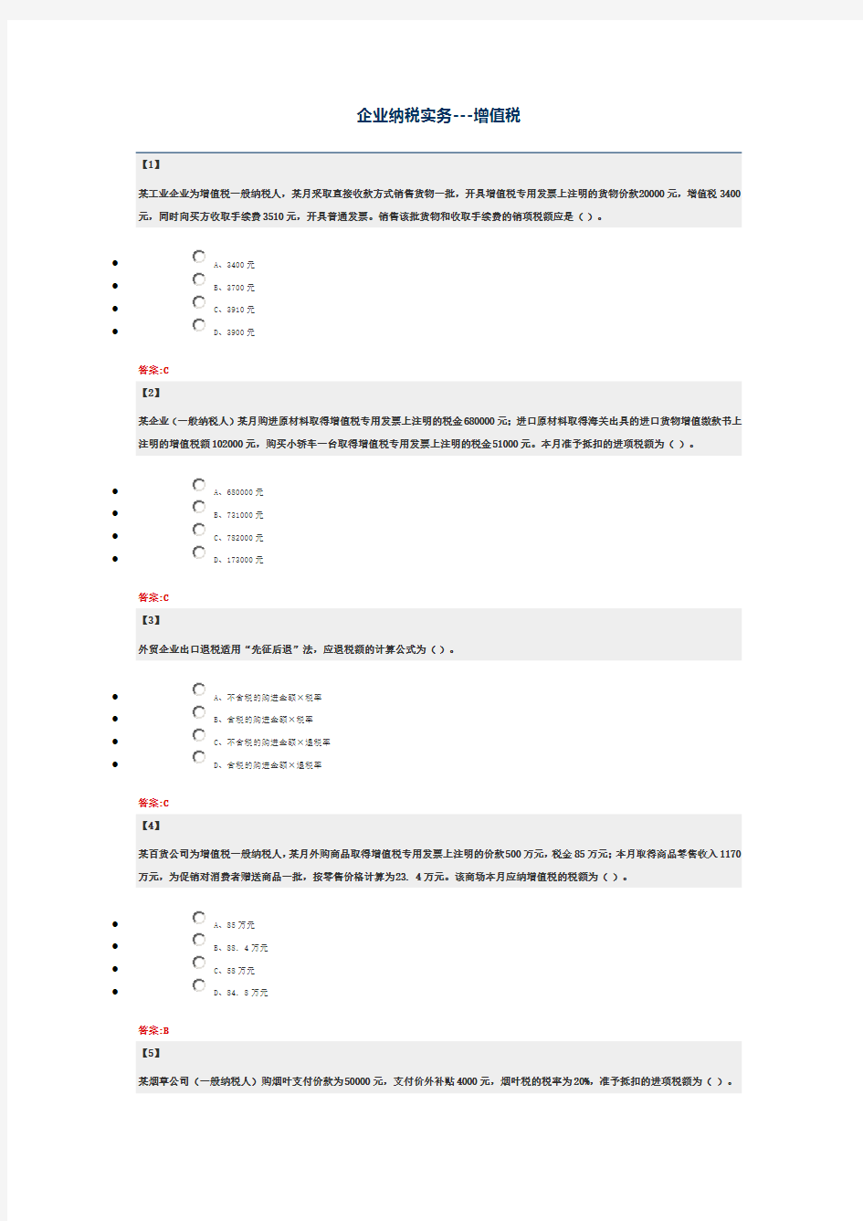 东财大企业纳税实务---增值税 作业1