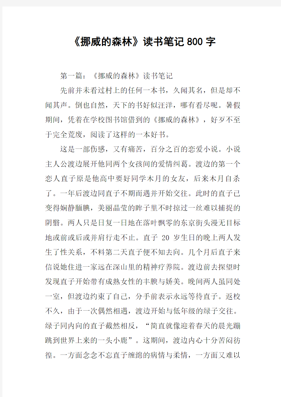 《挪威的森林》读书笔记800字