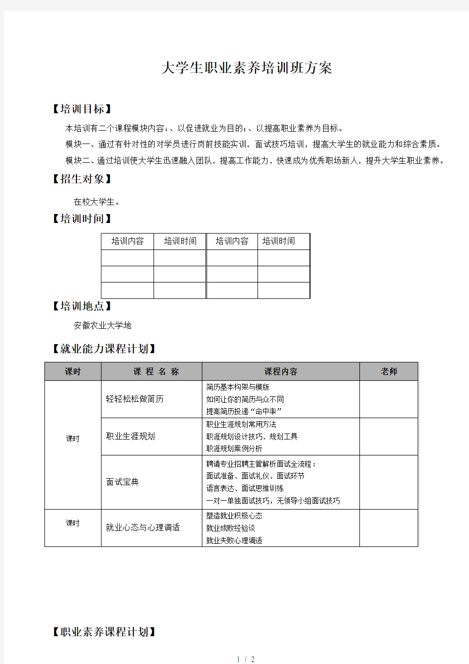 大学生职业素养培训班方案