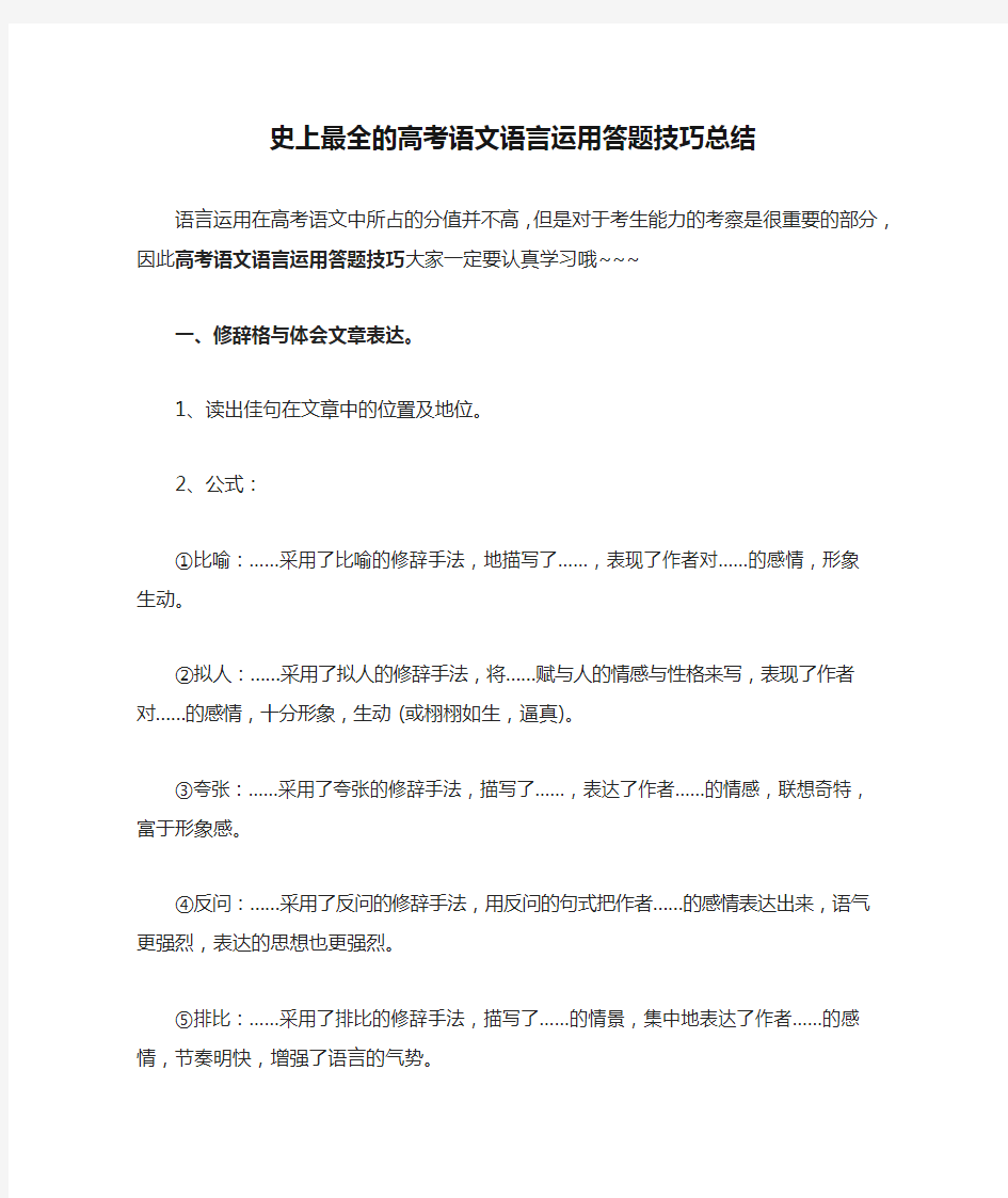 史上最全的高考语文语言运用答题技巧总结