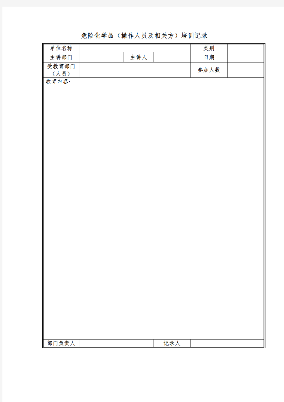 危险化学品(操作人员及相关方)培训记录(word表格)