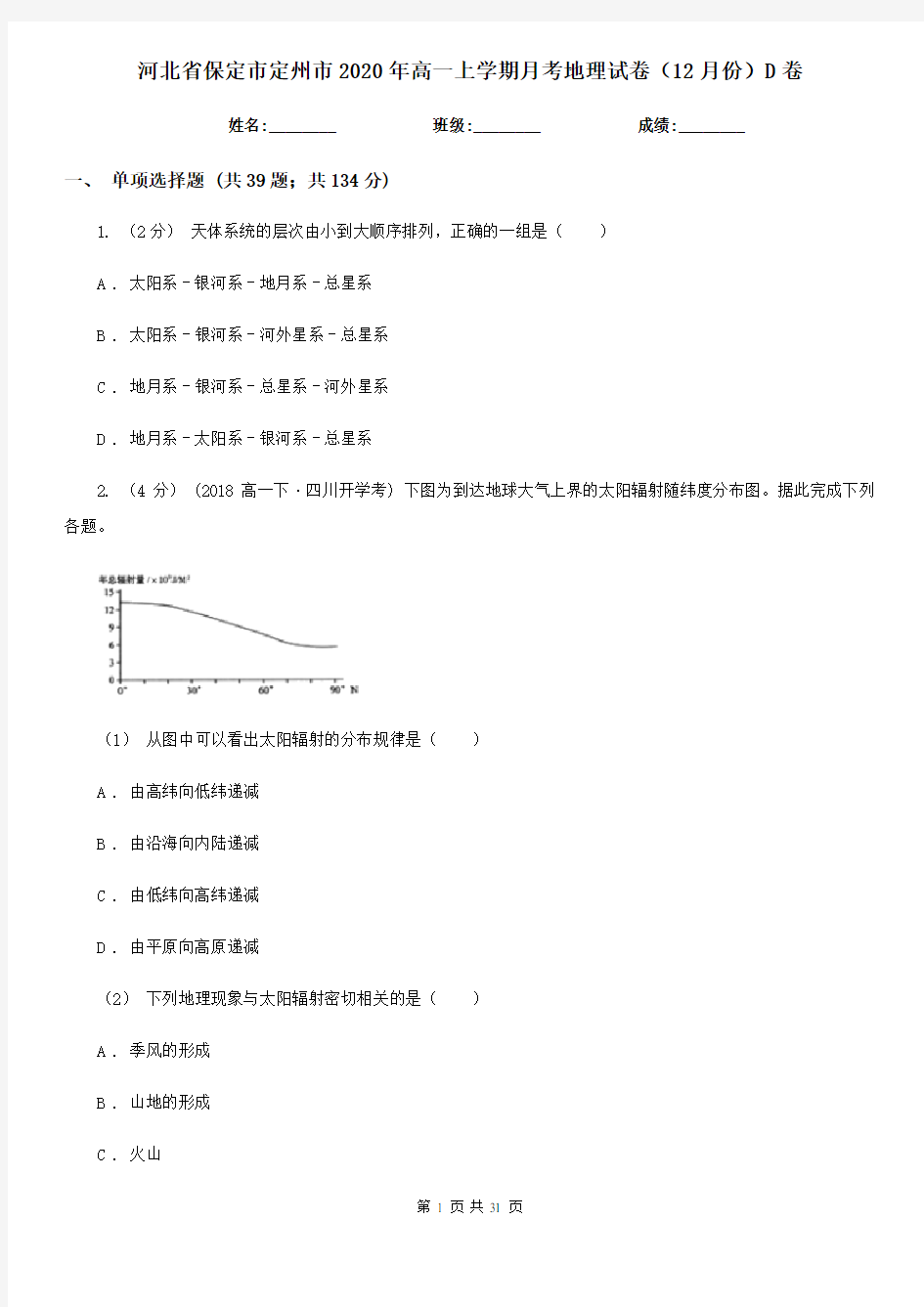 河北省保定市定州市2020年高一上学期月考地理试卷(12月份)D卷