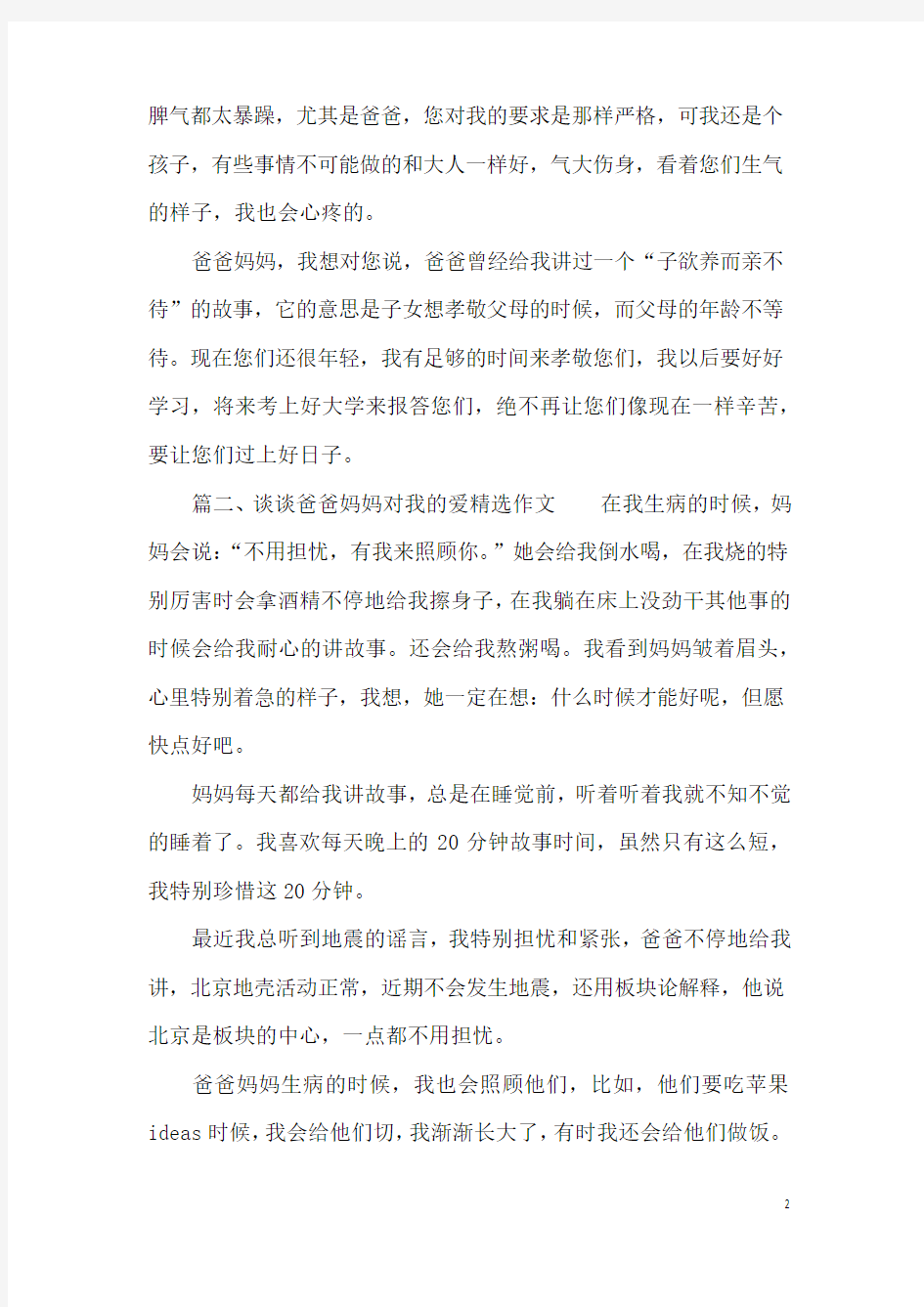 谈谈爸爸妈妈对我的爱精选作文