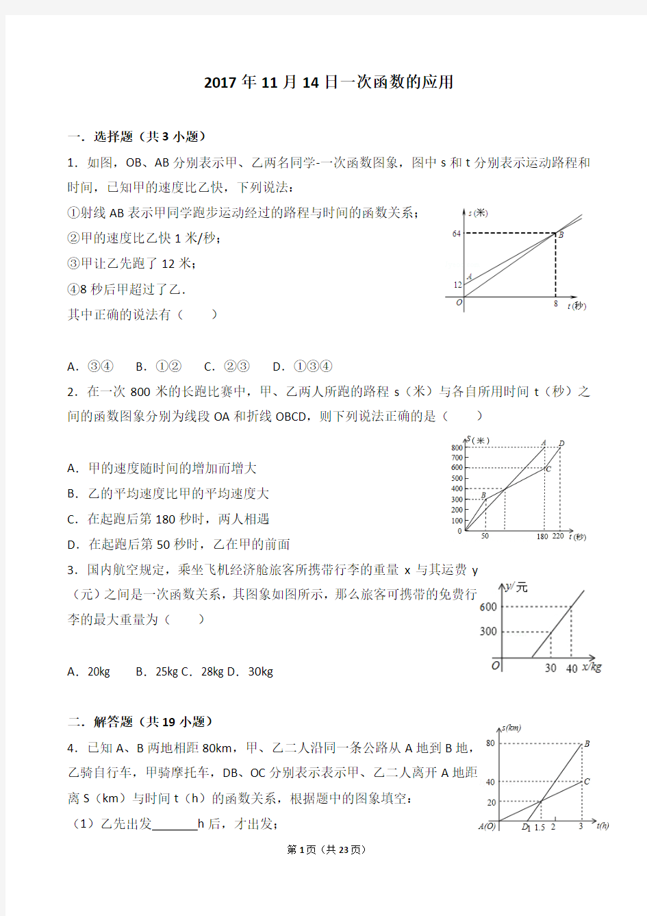 2017年11月14日一次函数的应用专题