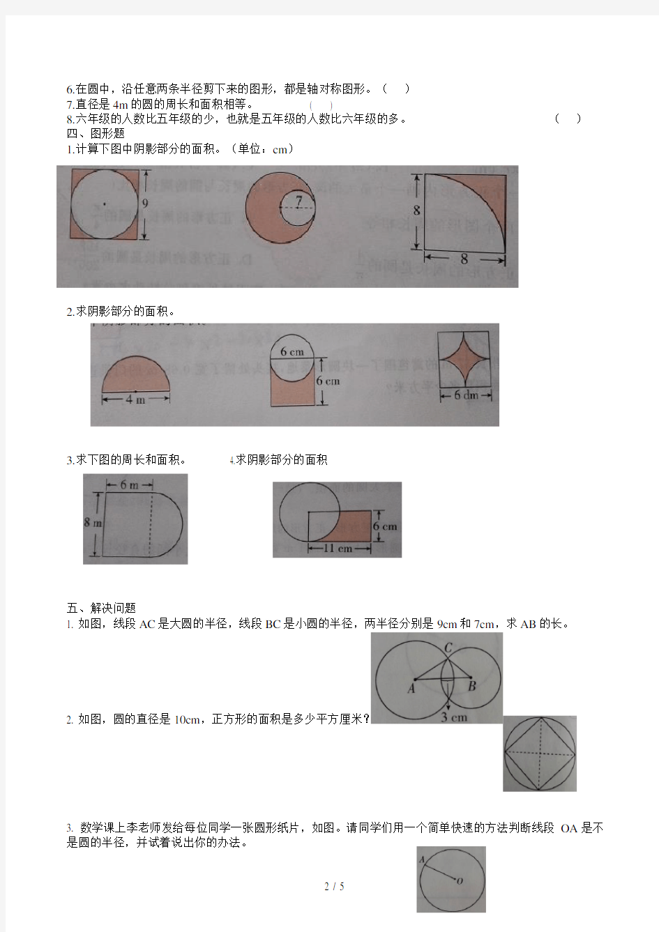 北师大版六年级上册易错题