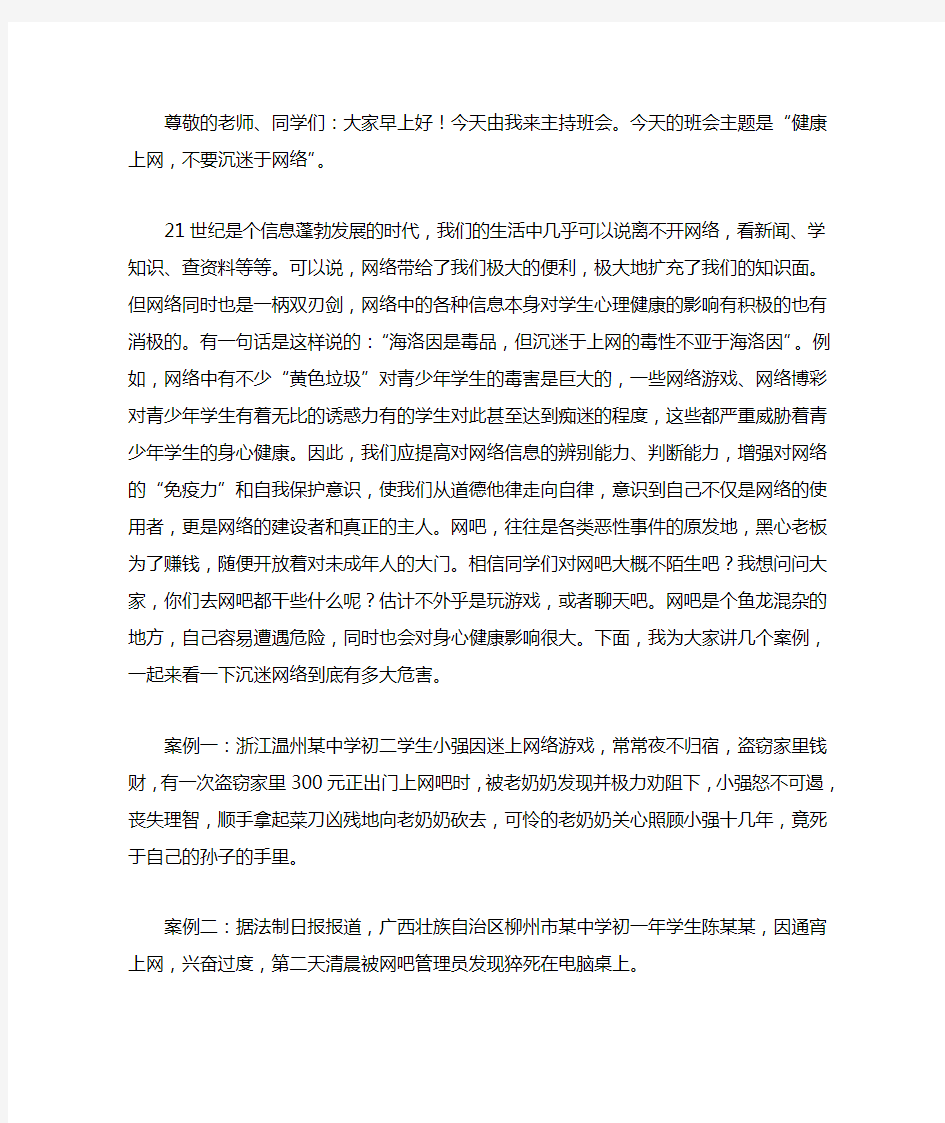 健康上网-拒绝沉迷网络主题班会