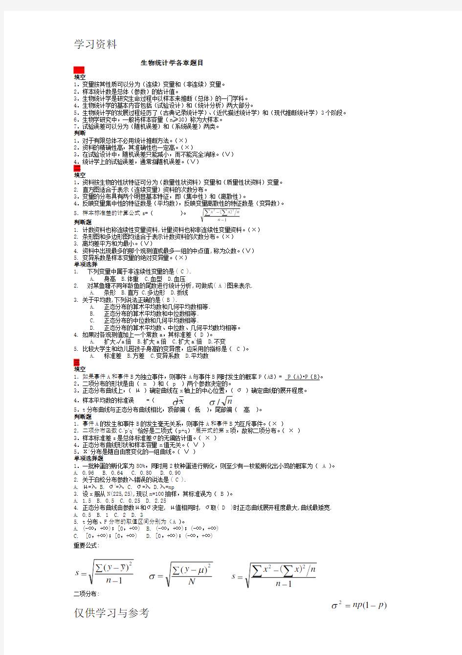 生物统计学考试复习题库复习进程