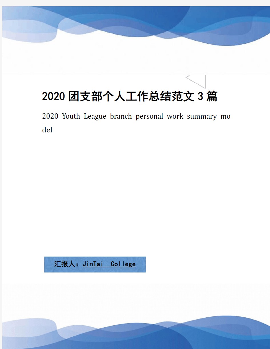 2020团支部个人工作总结范文3篇