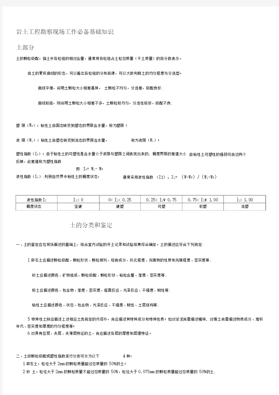 岩土工程勘察现场工作必备基础知识(自己总结)