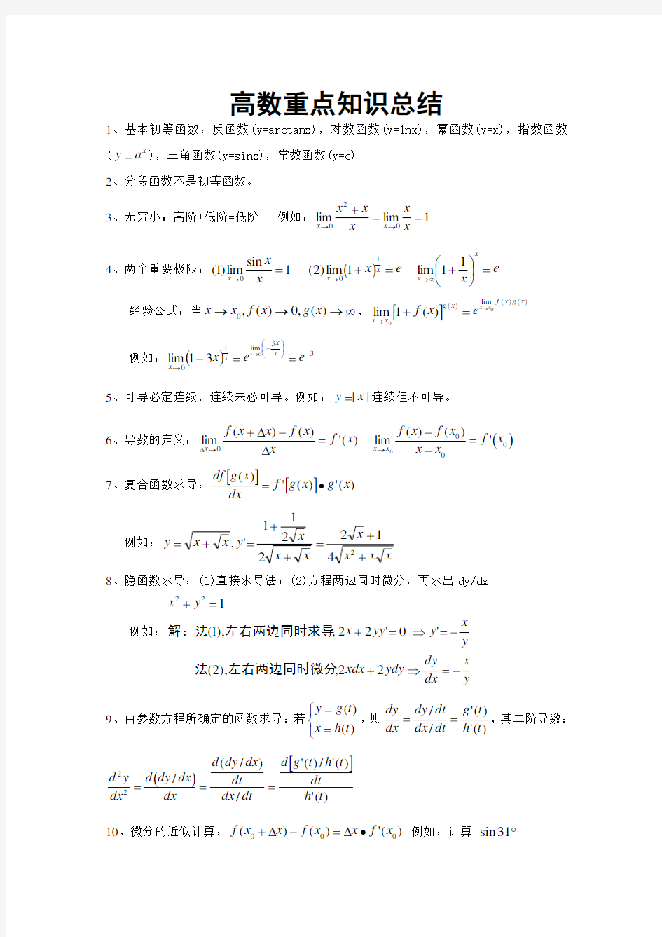 高数知识点总结