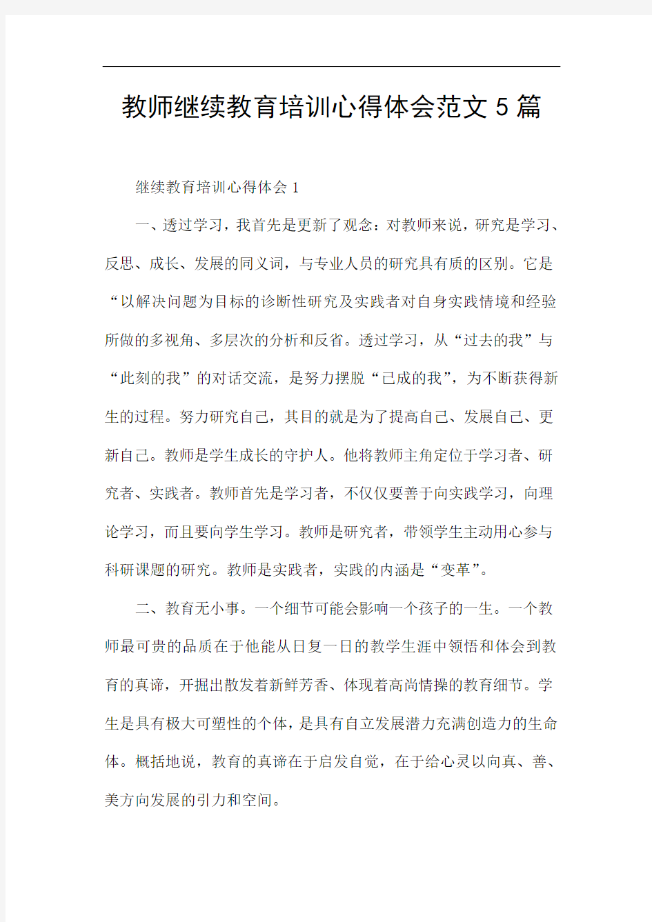 教师继续教育培训心得体会范文5篇