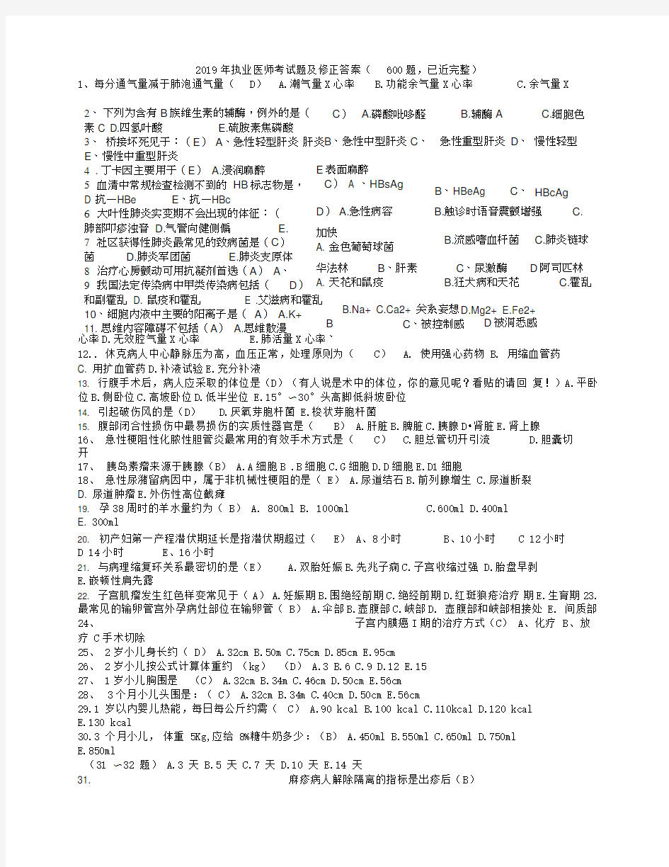 2019年执业医师考试题及修正答案