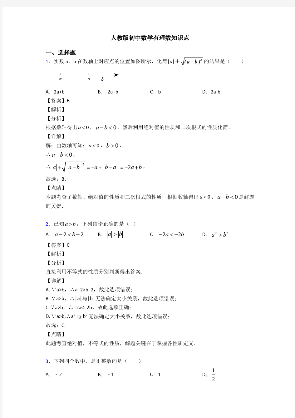 人教版初中数学有理数知识点