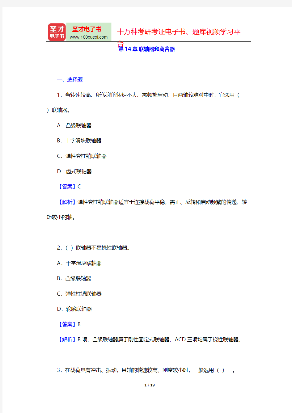 濮良贵《机械设计》(第9版)章节题库-第14章 联轴器和离合器【圣才出品】