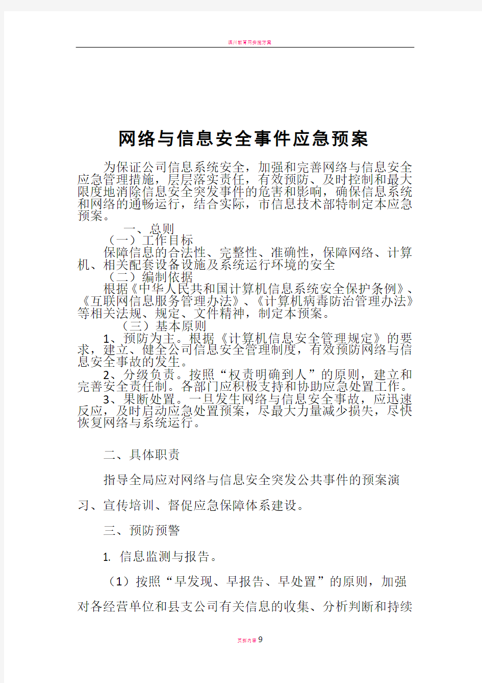 网络安全事故发生、报告和应急处理方案