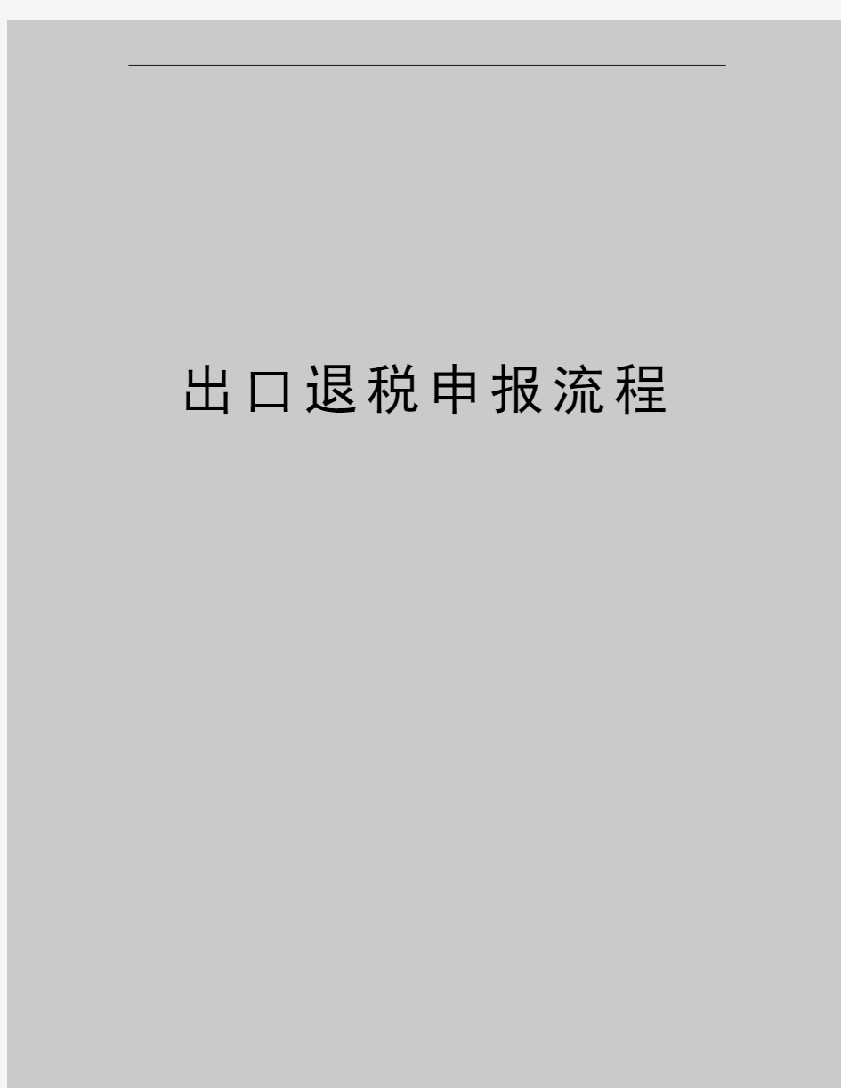 最新出口退税申报流程