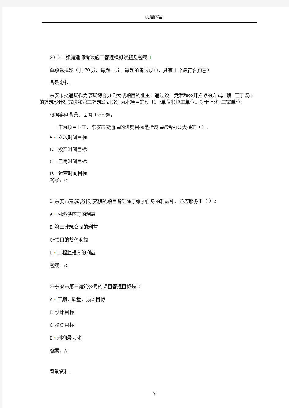 2012二级建造师考试施工管理模拟试题