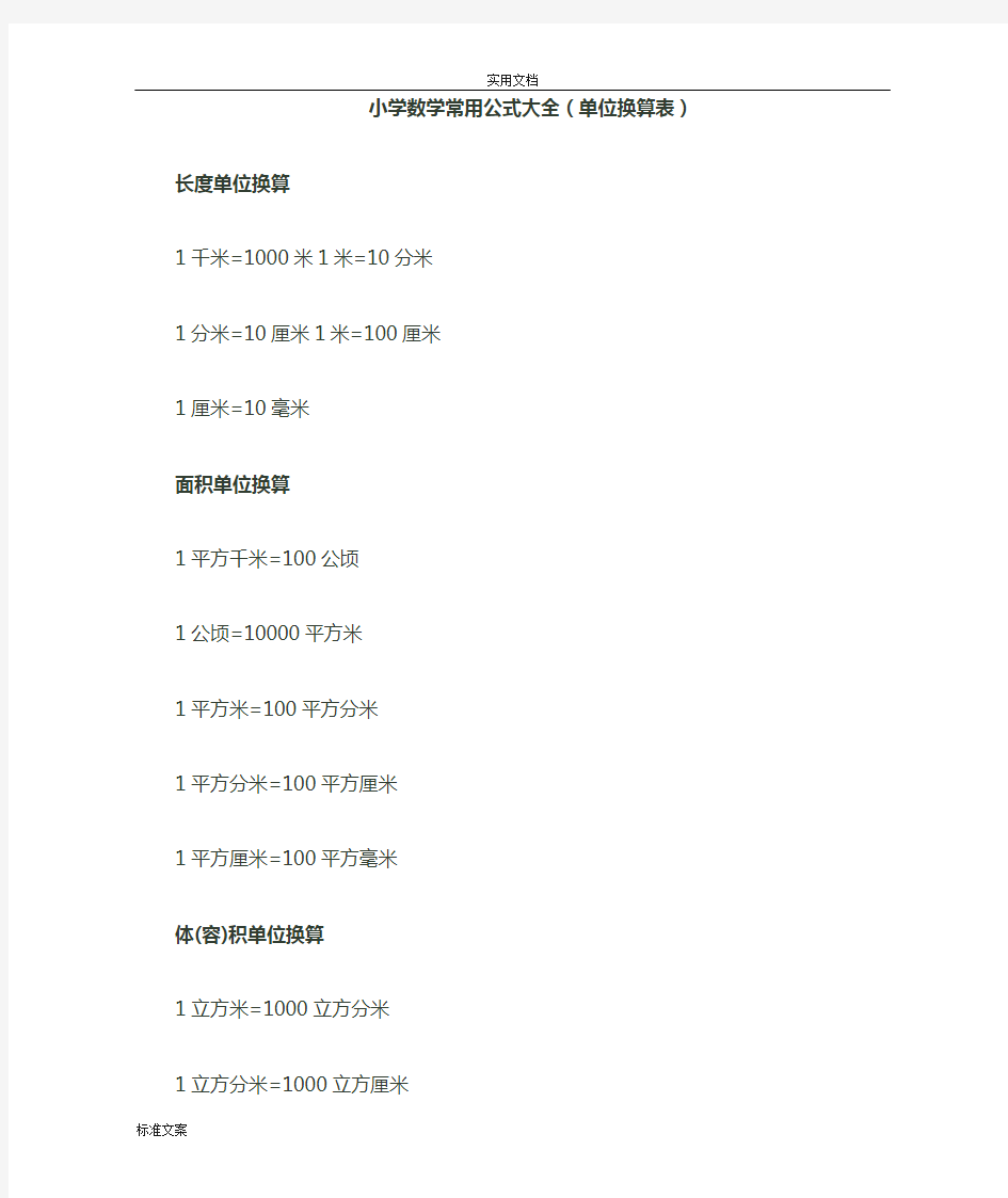 最全小学数学常用公式大全(单位换算表)