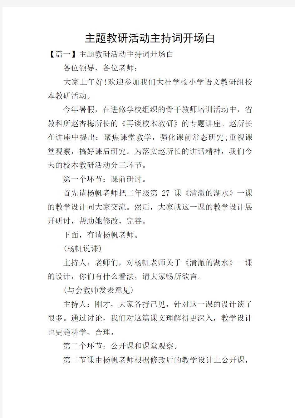 主题教研活动主持词开场白