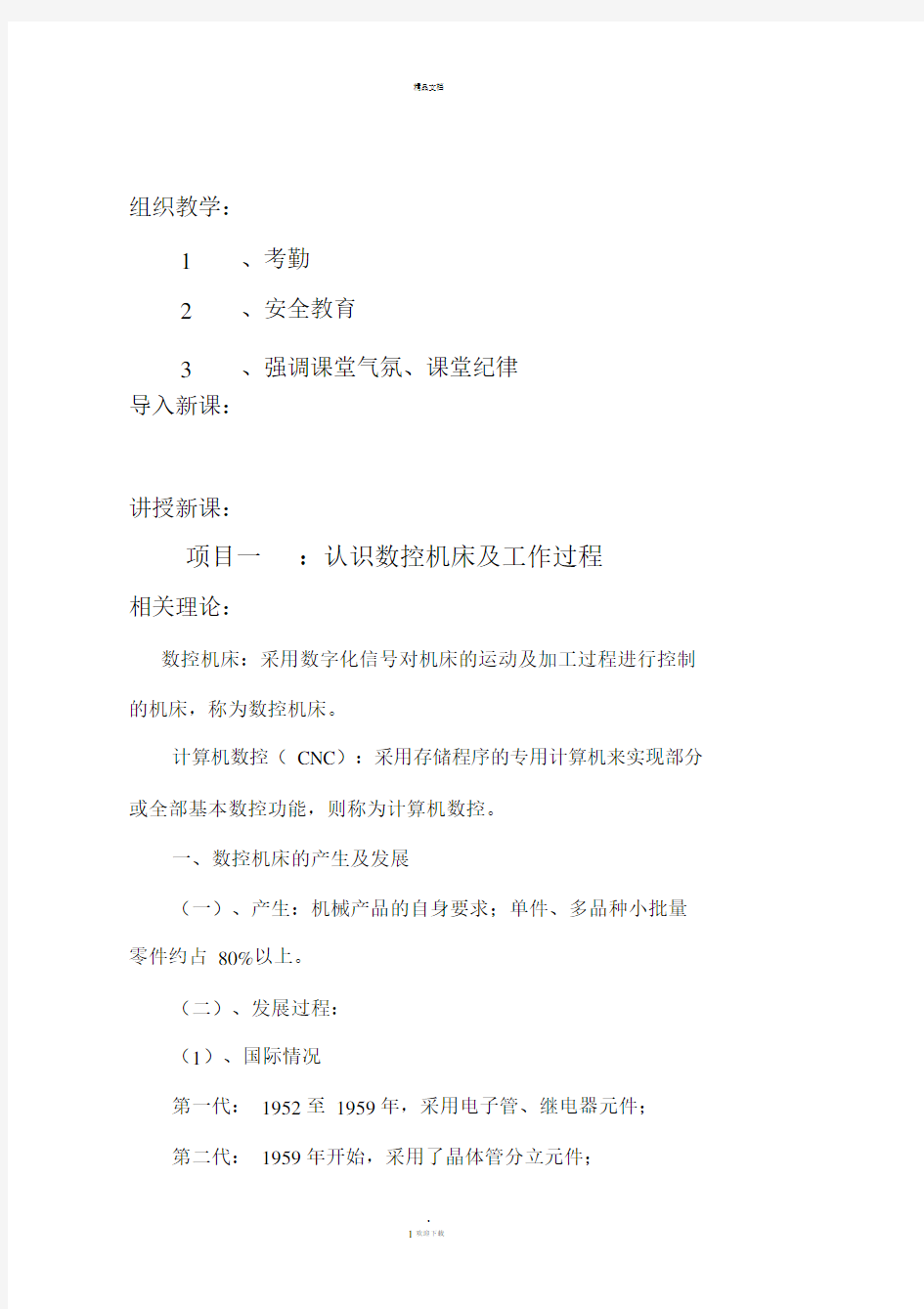 任务1认识数控机床及基本操作学习教案概要.doc