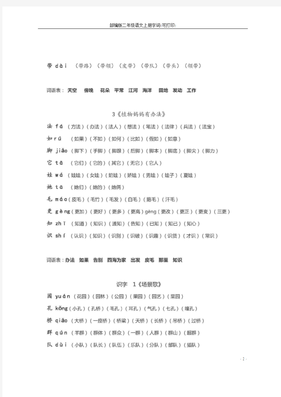 部编版二年级语文上册字词(可打印)