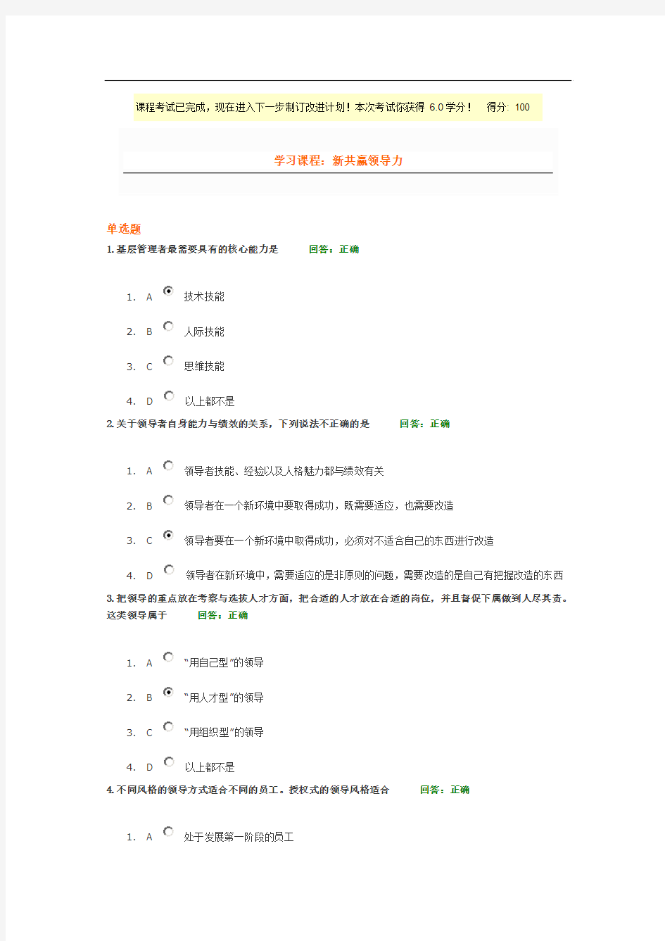 新共赢领导力 100分