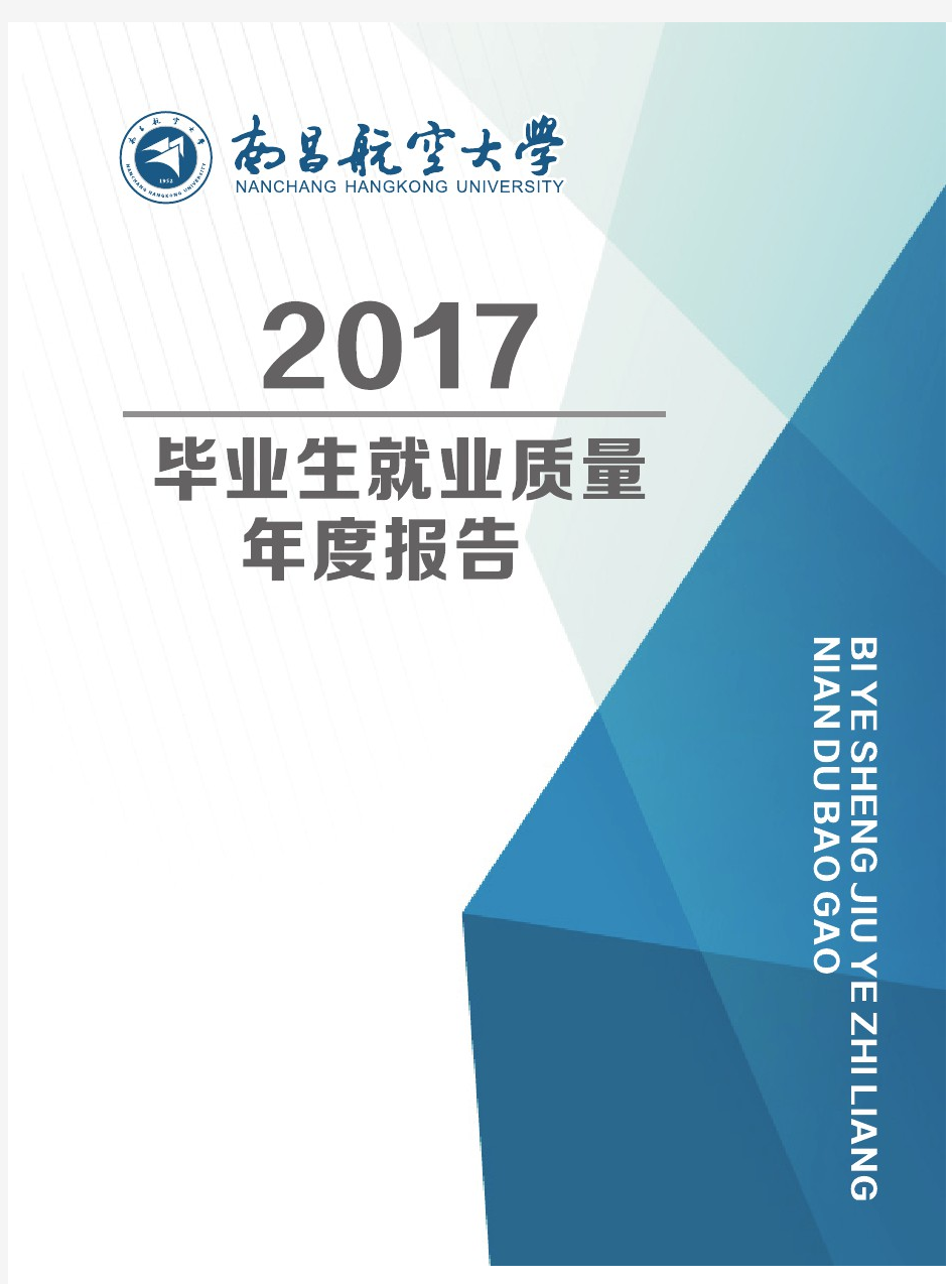 南航2017年毕业生就业质量年度报告