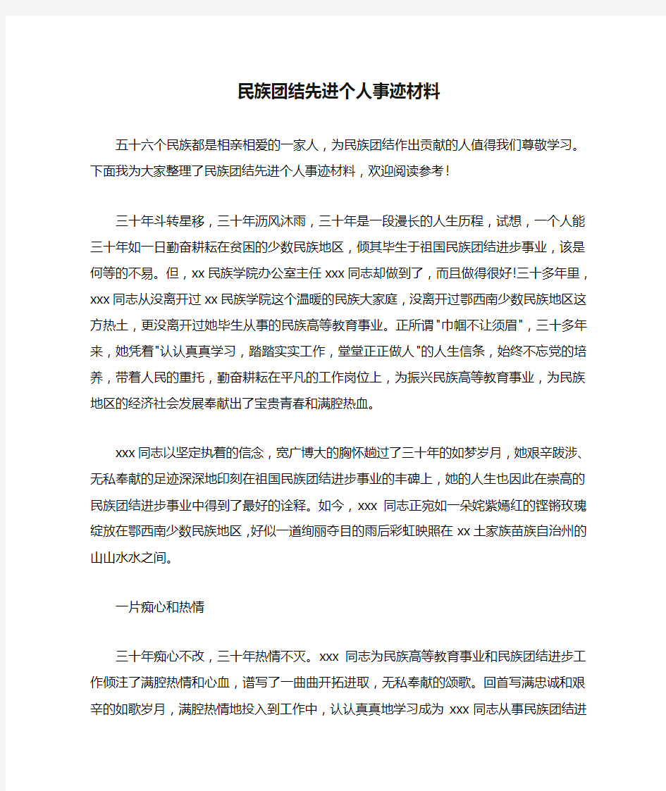 民族团结先进个人事迹材料