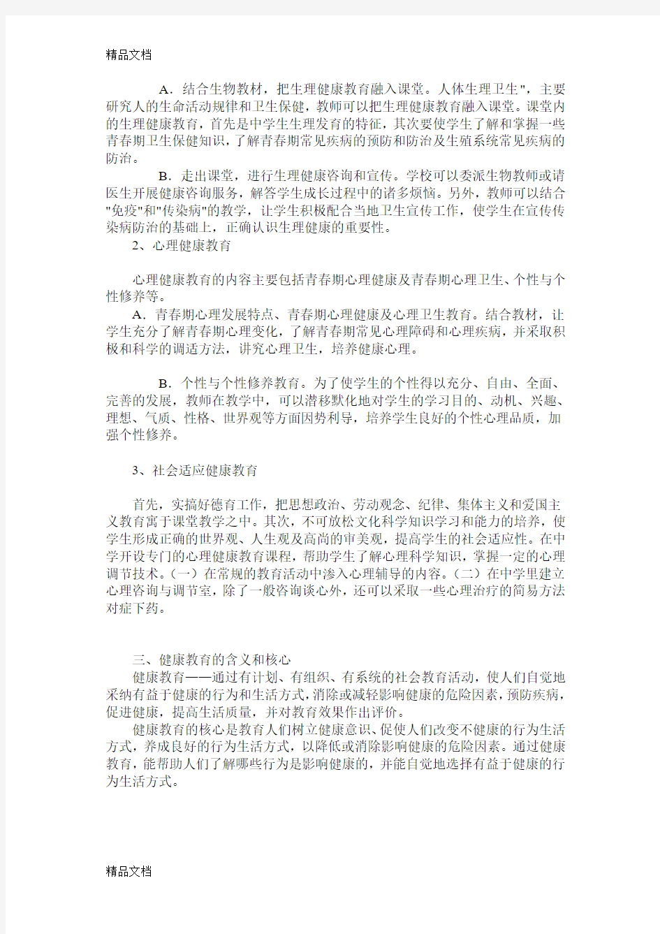 最新“健康促进学校”理念知识培训学习材料