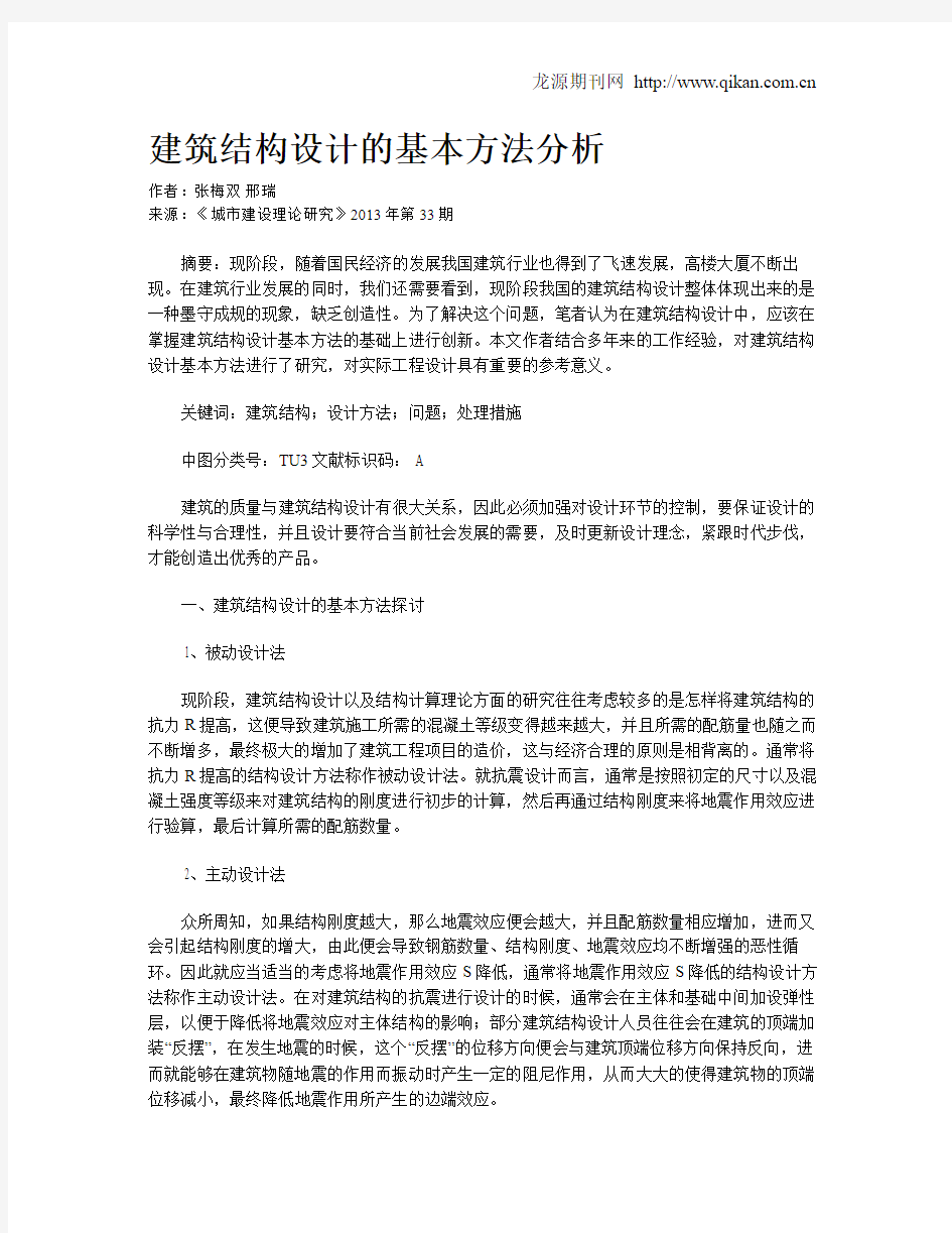 建筑结构设计的基本方法分析