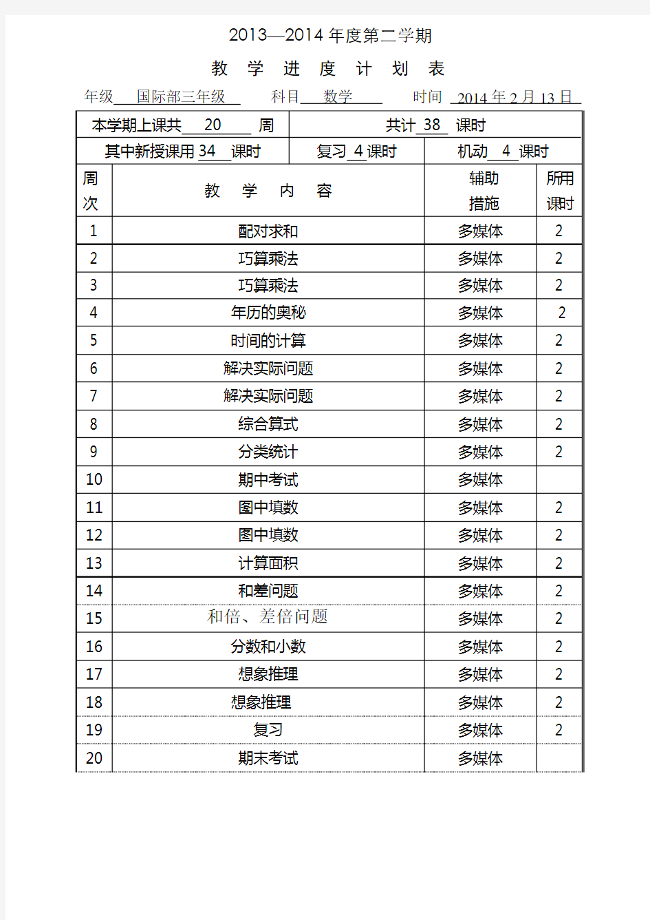 三年级数学教学工作计划、进度表