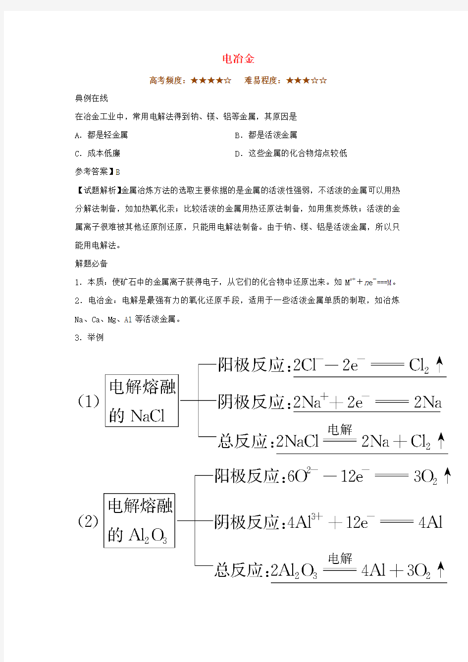 2017-2018学年高中化学 每日一题 电冶金 新人教版