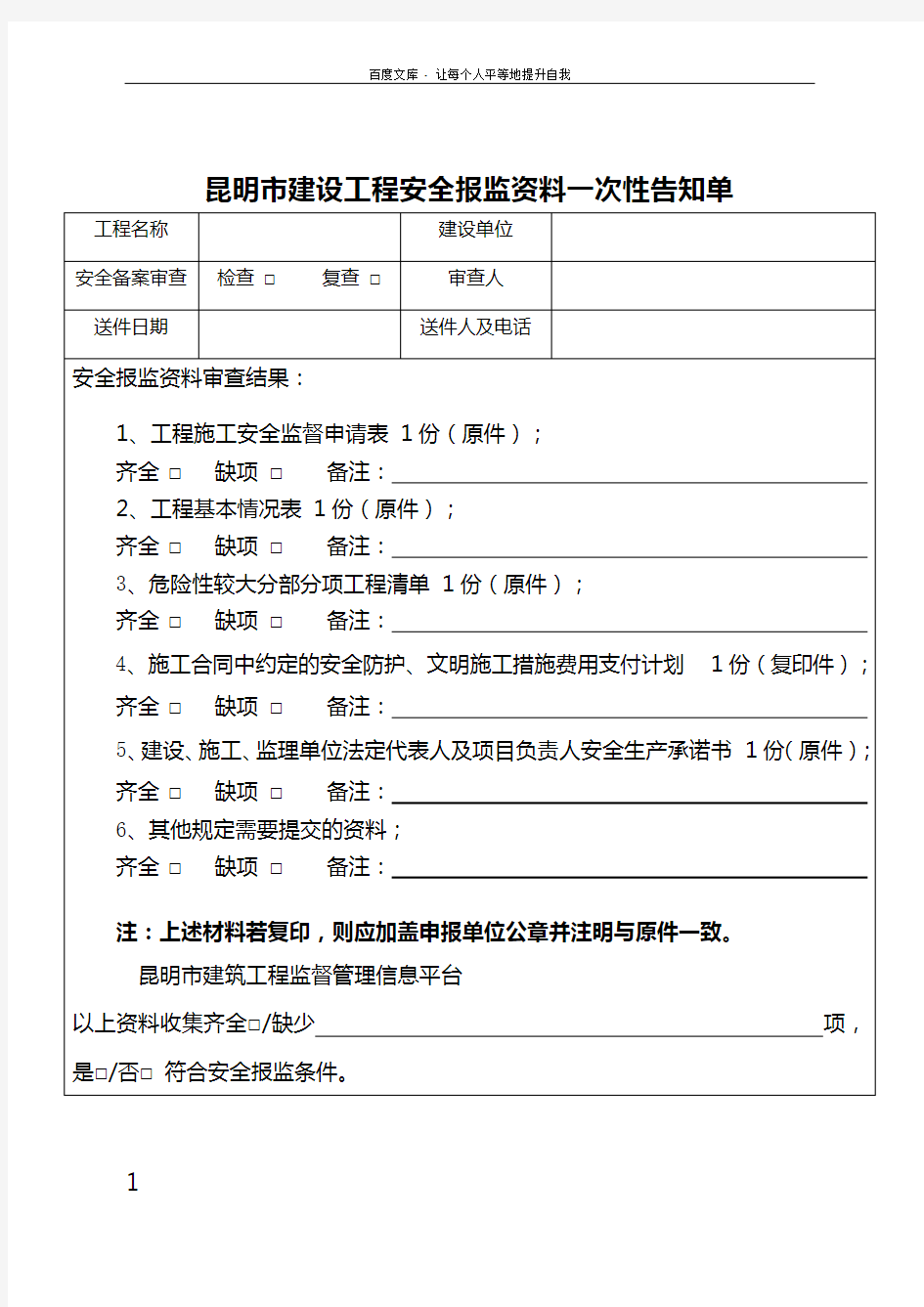 昆明建设工程安全报监资料一次性告知单