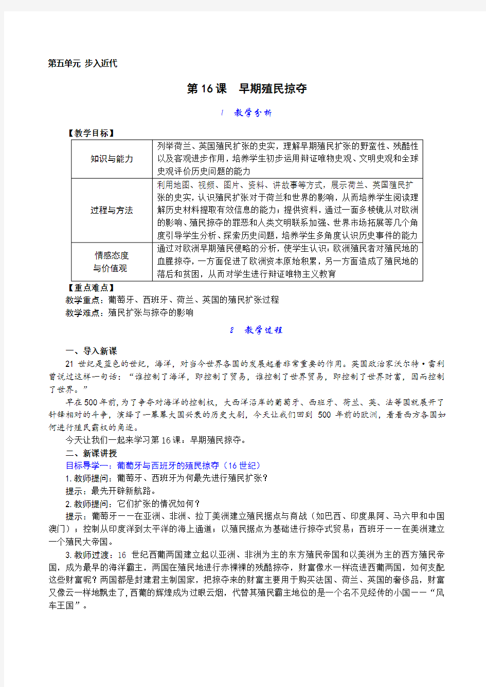 九年级上册历史 第16课 早期殖民掠夺 教案