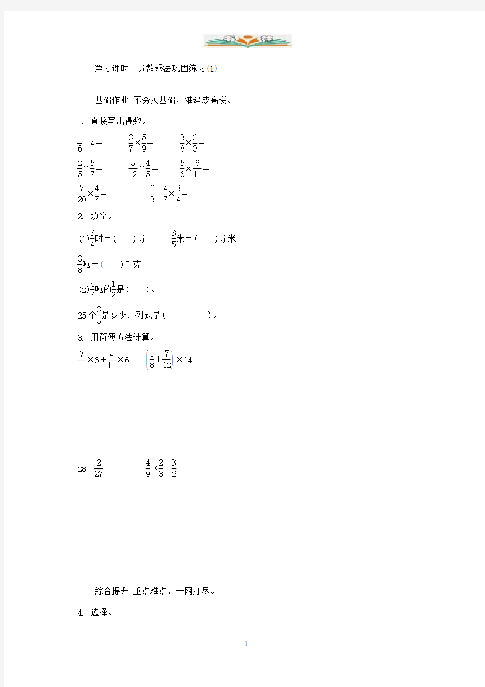 人教版六年级数学上册2.1.4分数乘法巩固练习(1)练习题及答案.doc