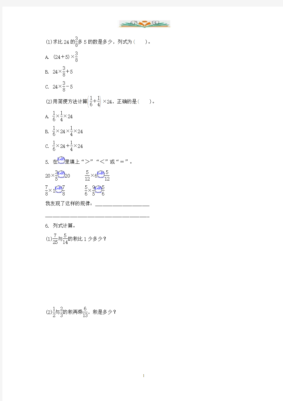 人教版六年级数学上册2.1.4分数乘法巩固练习(1)练习题及答案.doc