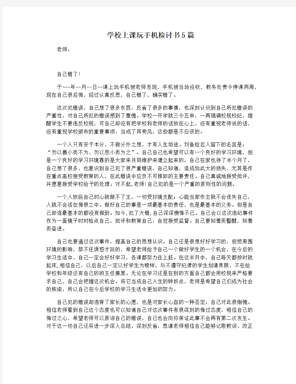 学校上课玩手机检讨书5篇