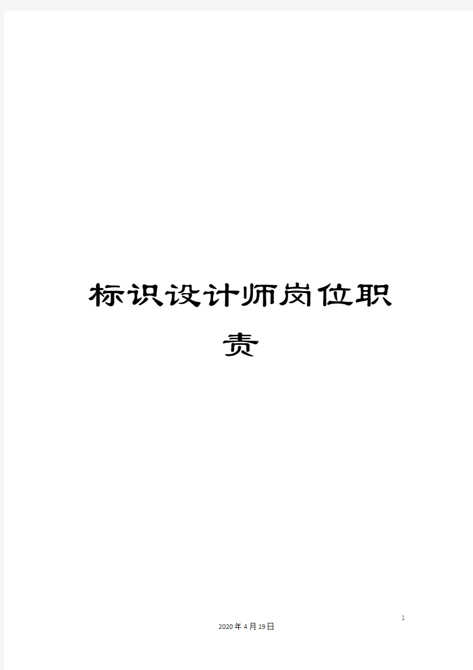 标识设计师岗位职责