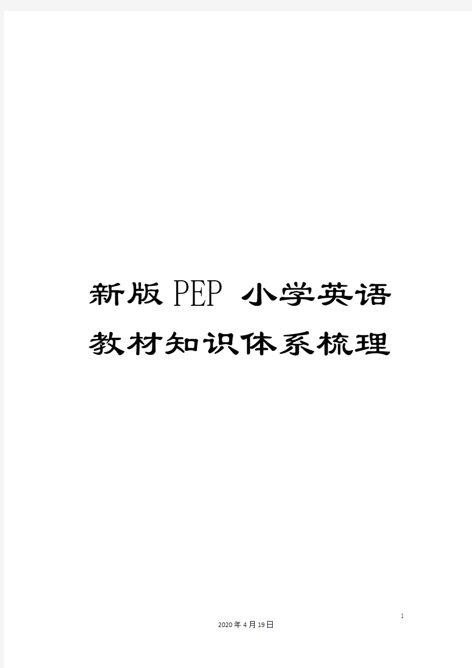 新版PEP小学英语教材知识体系梳理范文