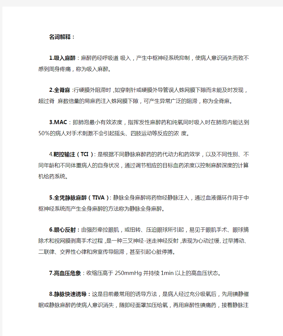 麻醉学复试名词解释简答题