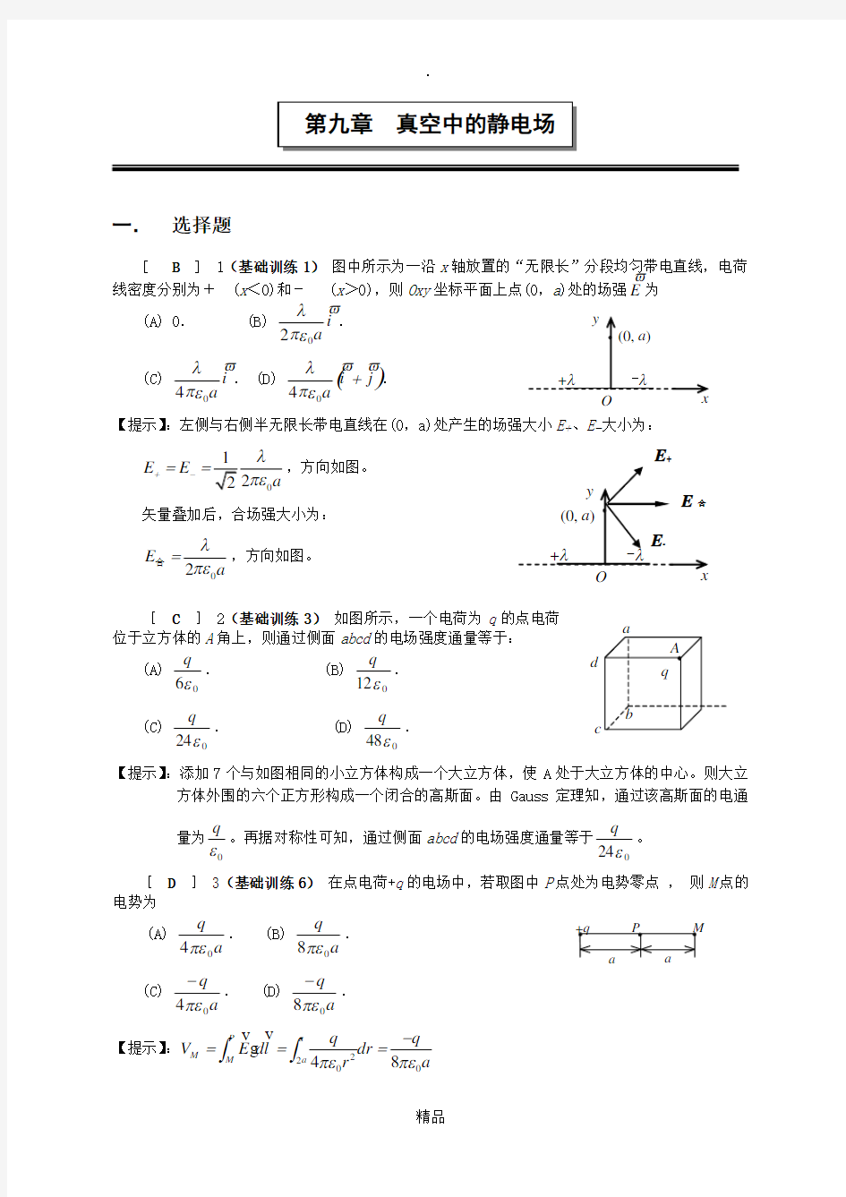 第九章  真空中的静电场(答案)2015(1)