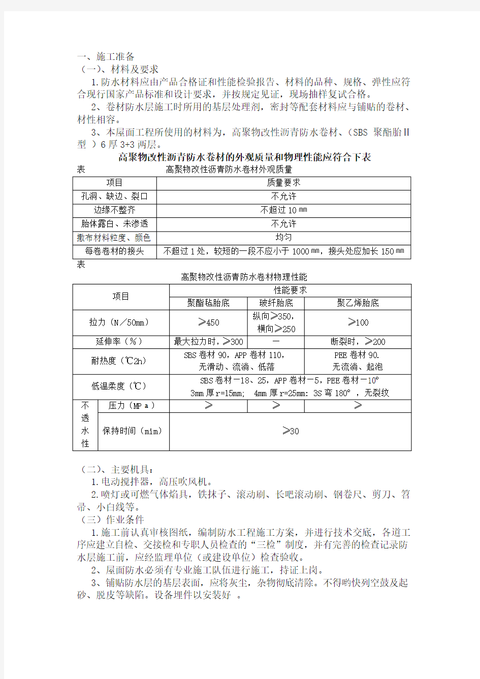 屋面SBS防水工程施工技术交底