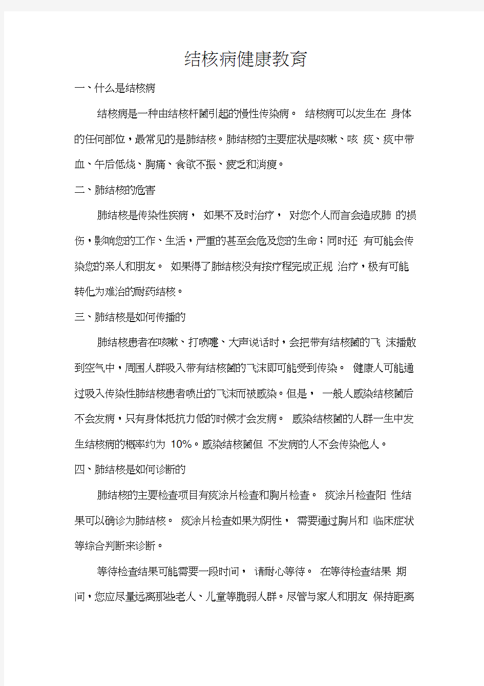 结核病健康教育