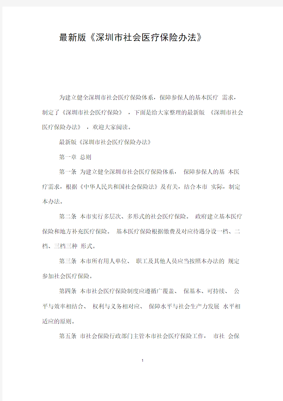 最新版《深圳市社会医疗保险办法》