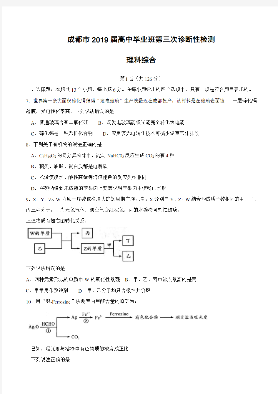 四川省成都市2019届高三第三次诊断性检测理综化学试题(含答案)