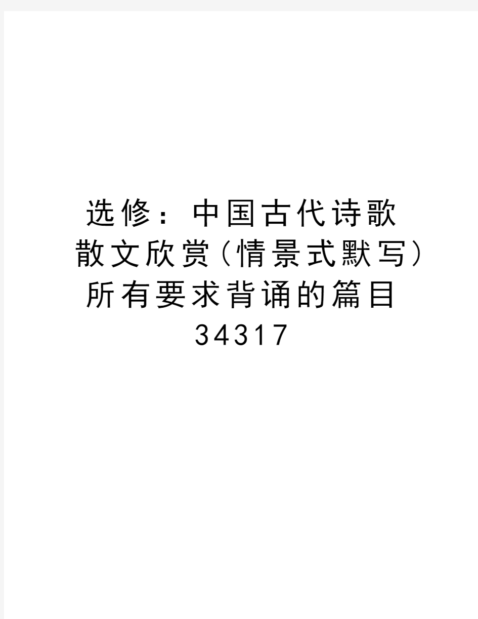 选修：中国古代诗歌散文欣赏(情景式默写)所有要求背诵的篇目34317教程文件