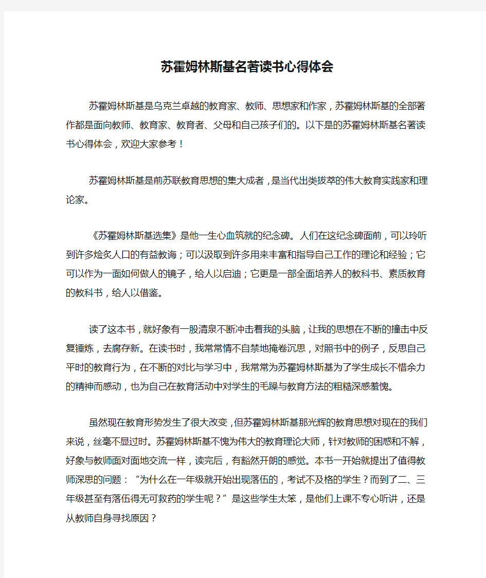 苏霍姆林斯基名著读书心得体会